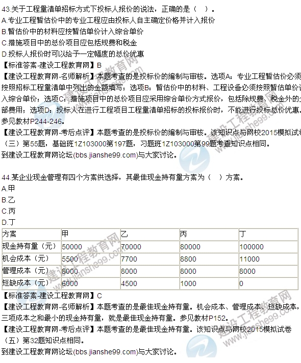 建設工程經(jīng)濟試題及答案42-48題