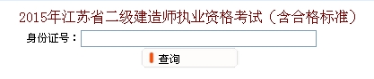 無錫2015年二級(jí)建造師考試成績查詢?nèi)肟? width=