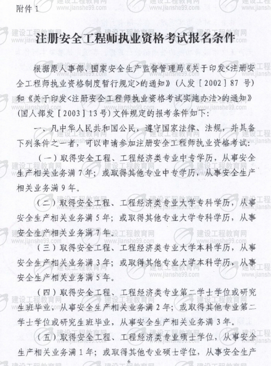 齊齊哈爾2009年安全工程師考試報名時間確定：5月15日至6月5日