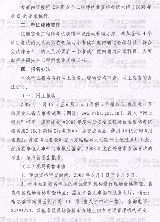 齊齊哈爾2009年安全工程師考試報名時間確定：5月15日至6月5日