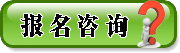 報(bào)名咨詢(xún)