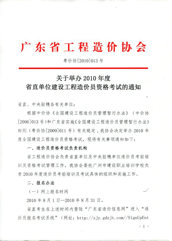 廣東省2010年造價員考試網(wǎng)上報名時間為8月1日至31日