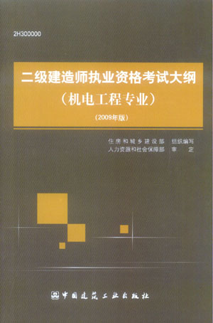 二級建造師執(zhí)業(yè)資格考試大綱（機電工程專業(yè)）（2009年版）