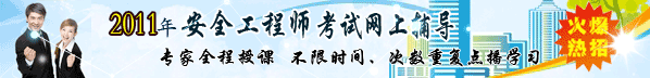 2011年安全工程師考試網(wǎng)上輔導(dǎo)熱招