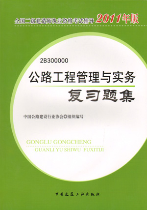 二級(jí)建造師-公路工程管理與實(shí)務(wù)復(fù)習(xí)題集