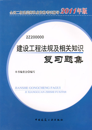 二級(jí)建造師-建設(shè)工程法規(guī)及相關(guān)知識(shí)復(fù)習(xí)題集