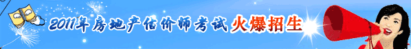 2011年房地產(chǎn)估價師考試網(wǎng)上輔導熱招