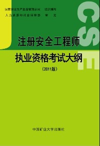 《注冊安全工程師執(zhí)業(yè)資格考試大綱（2011版）》