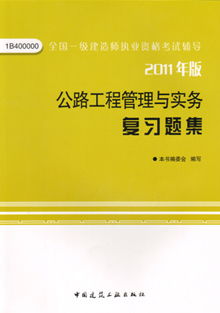 2011年版公路工程管理與實(shí)務(wù)復(fù)習(xí)題集