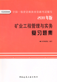 2011年版礦業(yè)工程管理與實(shí)務(wù)復(fù)習(xí)題集