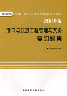 2011年版港口與航道工程管理與實務復習題集