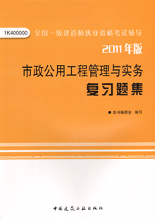 2011年版市政公用工程管理與實(shí)務(wù)復(fù)習(xí)題集