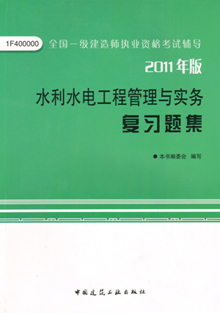 2011年版水利水電工程管理與實務復習題集