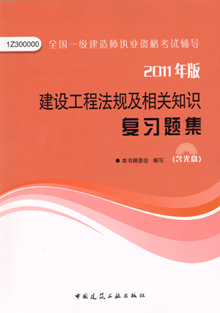 2011年版建設(shè)工程法規(guī)及相關(guān)知識復(fù)習(xí)題集