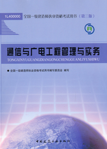 一級建造師—通信與廣電工程管理與實(shí)務(wù)