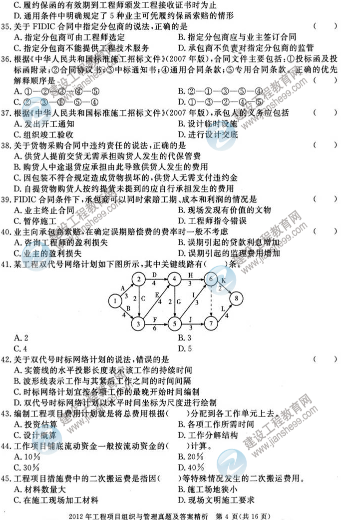 2012年咨詢工程師考試工程項目組織與管理試題及答案