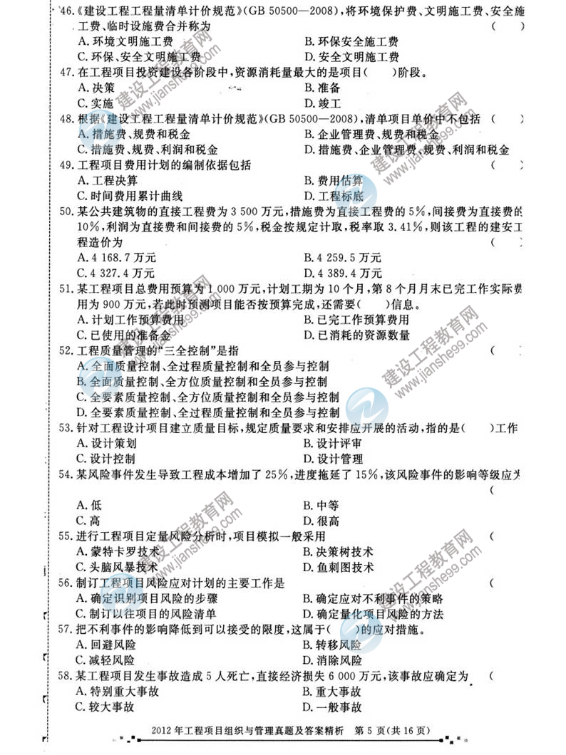 2012年咨詢(xún)工程師考試工程項(xiàng)目組織與管理試題及答案