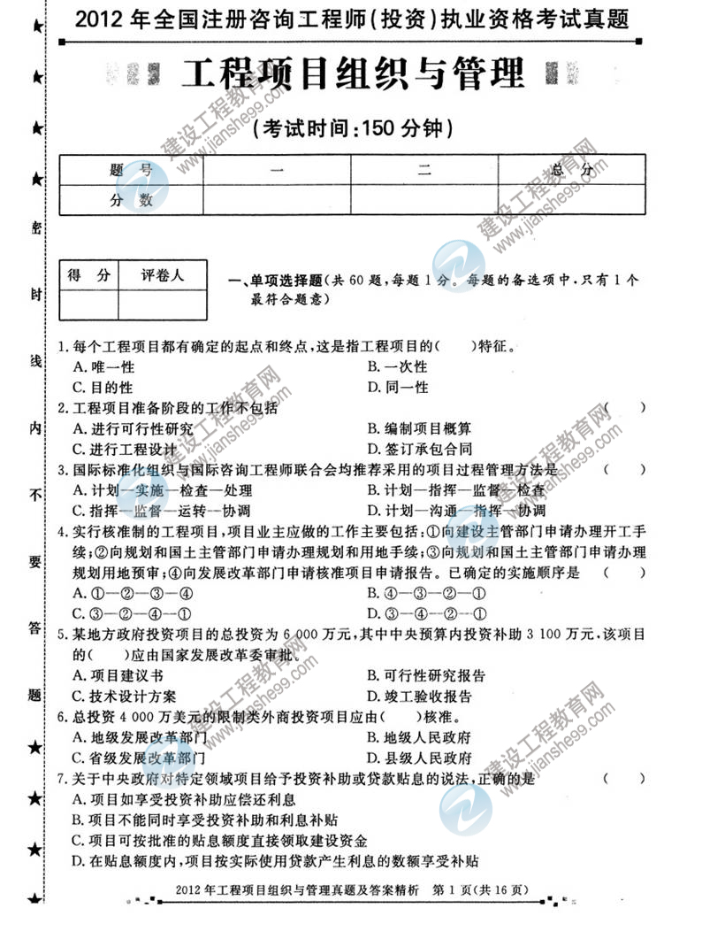 2012年咨詢工程師考試工程項目組織與管理試題及答案