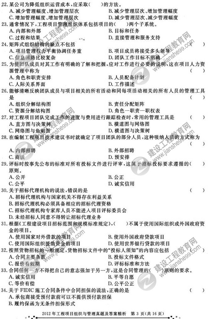 2012年咨詢工程師考試工程項目組織與管理試題及答案