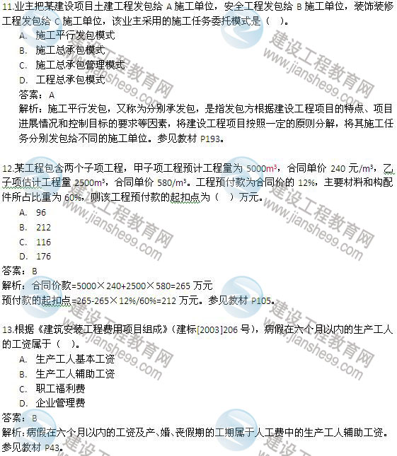 2013年二級建造師《建設(shè)工程施工管理》試題及答案解析