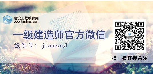 一級(jí)建造師微信號(hào)：jianzao1