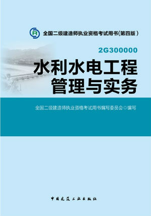 2014二級建造師教材—水利水電工程管理與實(shí)務(wù)（第四版）