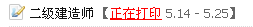 揚(yáng)州人事考試網(wǎng)：2014二級(jí)建造師準(zhǔn)考證打印入口已開通