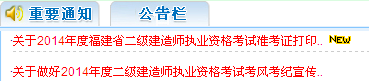 福建人事考試網(wǎng)：2014二級(jí)建造師準(zhǔn)考證打印入口已開通