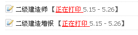 蘇州2014二級建造師準(zhǔn)考證打印