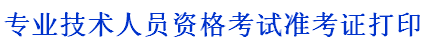 吉林省人事考試中心：2014二級建造師準考證打印入口已開通