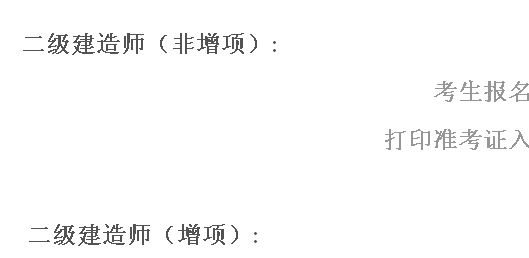 江西省人事考試網(wǎng)：2014二級(jí)建造師準(zhǔn)考證打印入口已開(kāi)通