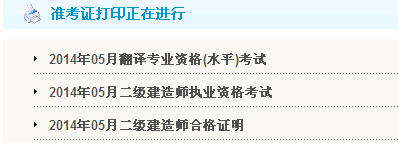 廣東省人事考試局：2014二級(jí)建造師準(zhǔn)考證打印入口已開通