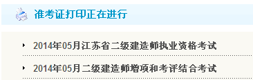 宿遷人事考試網(wǎng)：2014二級建造師準考證打印入口已開通