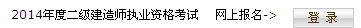 海南省人力資源開(kāi)發(fā)局：2014二級(jí)建造師準(zhǔn)考證打印入口已開(kāi)通