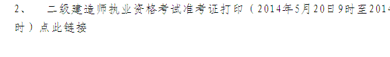 青海省人事考試網(wǎng)：2014二級(jí)建造師準(zhǔn)考證打印入口已開(kāi)通