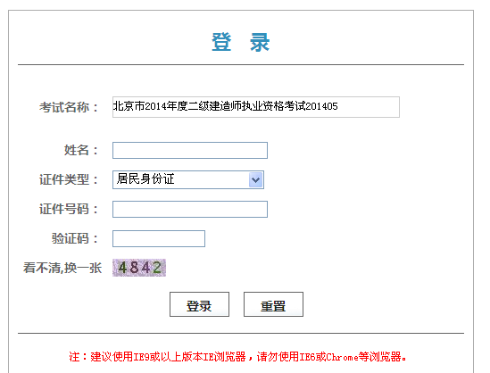 北京市人事考試網(wǎng)公布2014二級建造師準考證打印入口