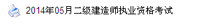 浙江人事考試網(wǎng)：2014二級(jí)建造師準(zhǔn)考證打印入口已開(kāi)通