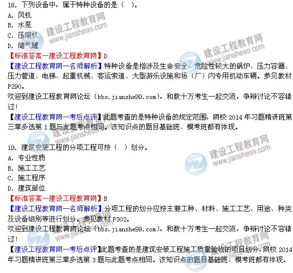 2014二級建造師機電工程實務(wù)試題答案18-19