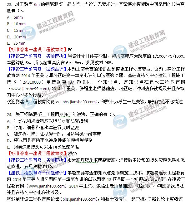 2014年二級(jí)建造師建筑試題及答案第23-24題