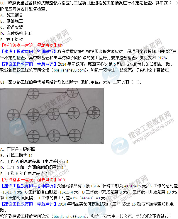 2014年二級建造師施工管理試題及答案第80-81題