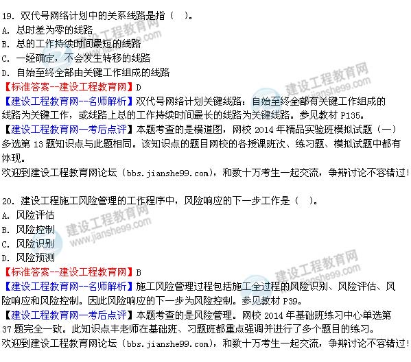 2014年二級(jí)建造師施工管理試題及答案第19-20題