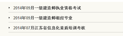 徐州人事考試網(wǎng)公布2014一級建造師報名時間：6月10日—20日