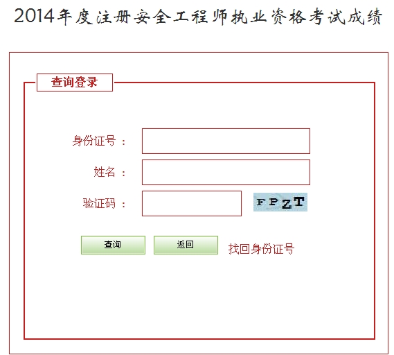 2014年河北安全工程師考試成績查詢?nèi)肟谡介_通