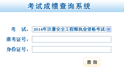 2014年甘肅安全工程師考試成績查詢入口正式開通