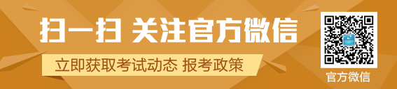 建設工程教育網安全工程師官方微信