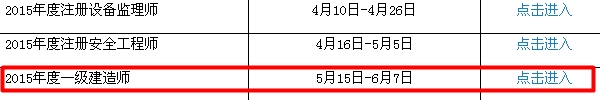 【最新】遼寧人事考試網(wǎng)公布2015年一級(jí)建造師報(bào)名入口