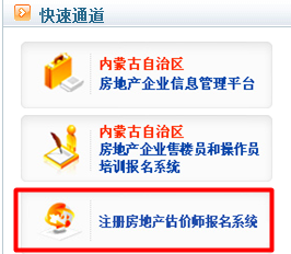 【最新】內(nèi)蒙古自治區(qū)住宅與房地產(chǎn)網(wǎng)2015房地產(chǎn)估價(jià)師報(bào)名入口