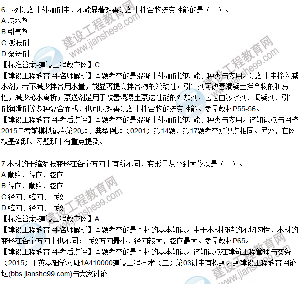 2015年一建建筑工程管理與實(shí)務(wù)試題及答案（6-10）