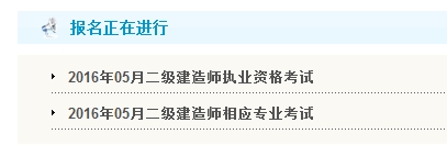 【最新】天津公布2016年二級建造師報名入口