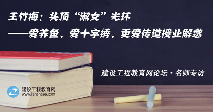 建設(shè)工程教育網(wǎng)一建老師訪談：王竹梅